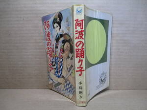 ◇小島剛夕 『阿波の踊り子』ひばり書房;昭和43年初版＊貸本