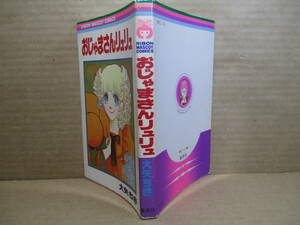 ◇大矢ちき『おじゃまさんリュリュ』集英社りぼんマスコットコミックス;1975年 初版 *ちきちゃまのまんが履歴書他2点も収録