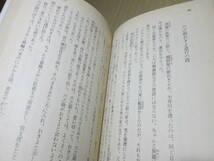 ★村上元三『西行』徳間文庫;平成1993年;初版帯付*西行像を浮き彫りにする表題作他,単行本未収録の十篇をおさめた珠玉の自選作品集_画像5