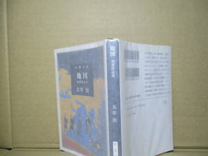 ★太宰治『初期作品集 地図』新潮文庫;平成21年;初版;カバー装幀;唐仁原教久*太宰文学の凝縮点を語り示す後期の中短編集の９編掲載