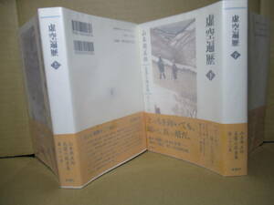 ☆山本周五郎『虚空遍歴 上下揃』新潮社;2015年;初版帯付;装画;宇野信哉*至高の浄瑠璃を求め侍を捨て妻と離れ芸に憑かれた男が,蹌踉と行,