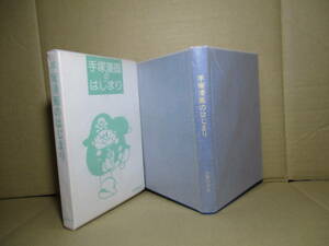 ☆『手塚治虫初期漫画館 手塚漫画のはじまり』名著刊行会;昭和55年;初版函付;本クロスコーティング-元パラ付*初期作品の解説-一部漫画掲載