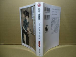 ★川口松太郎『新吾十番勝負 美女丸の巻 1』嶋中文庫;2005年;初版;装幀;山中タカト*吉宗の落胤で数奇な運命の青年剣士,葵新吾の冒険を描く