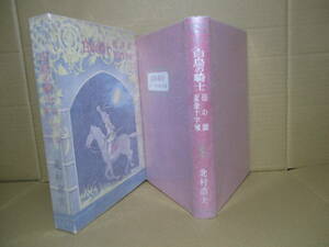 ☆北村壽夫『日本少年少女名作全集 6 白鳥の騎士 母の湖 黄金十字城』河出書房;昭和29年;初版函付;巻頭カラー口絵;口絵-さし絵:藤橋正枝　