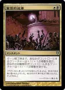 MTG　盲信的迫害　在庫日1枚まで　DDK　★他多数出品中