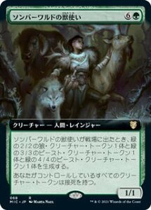 MTG　ソンバーワルドの獣使い　在庫日1枚まで　イニストラード：真夜中の狩り統率者デッキ　MIC　★他多数出品中