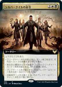 MTG　シルバークイルの命令　拡張アート　在庫日1枚まで　ストリクスヘイヴン　STX　★他多数出品中