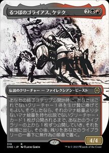 MTG　るつぼのゴライアス、ケテク　フルアート　在庫日1枚まで　ファイレクシア：完全なる統一　ONE　★他多数出品中