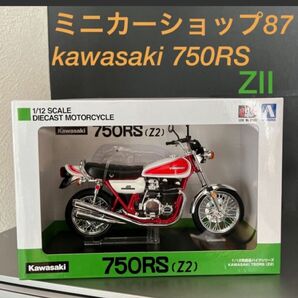 カワサキ kawasaki 750RS　Z2 ゼッツー　模型　1/12 ミニカー　 アオシマ KAWASAKI