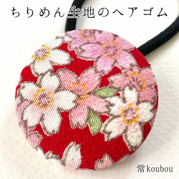 桜柄/ちりめん生地のヘアゴム 和を感じる日本らしい花柄 浴衣や和装に 大人向け 海外向けのプチギフトにも 和柄 くるみボタン 赤系