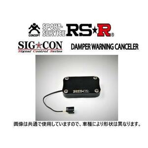 RS-R　シグナルコントロール ダンパーワーニングキャンセラー　スバル 　WRX S4★新品 送料無料★SIG☆CON　ダンパー　5548748