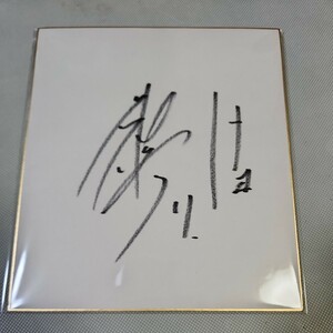 Art hand Auction 中日ドラゴンズ 小笠原慎之介投手直筆サイン色紙, 野球, 記念品, 関連グッズ, サイン