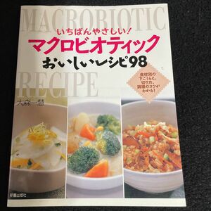 マクロビオティック おいしいレシピ98