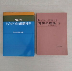 ラジオFM技術教科書、電気の理論