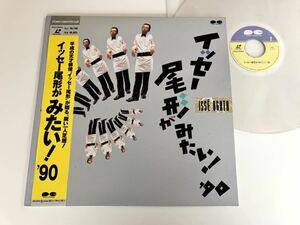 【美品レーザーディスク】イッセー尾形がみたい！'90 帯付LD PCLP00064 原宿クエストホールライヴ,新 バーテン,新 マユゲ男,2面115分収録