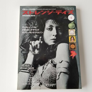 【アップル・レーベル/アーリー・キング・クリムゾン】ストレンジ・デイズ NO.8(STRANGE DAYS)2000年/松尾清憲/MC5/PFM/KING CRIMSON