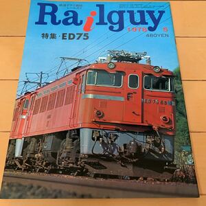 レールガイ Railguy 1978/5 特集・ED75