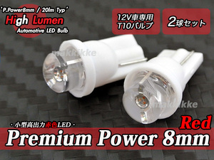 ○ハイマウントに Premium Power 8mm Red T10 LED バルブ 2球セット♪