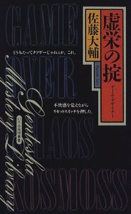 佐藤大輔 虚栄の掟 ゲーム・デザイナー (幻冬舎ノベルス 幻冬舎推理叢書)