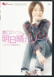 豊口めぐみの明日晴れリーナ DVD　ファミ通wave