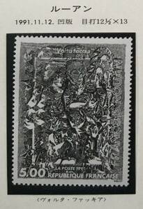 Art hand Auction 【絵画切手】フランス 1991年 ルーアン ｢ヴォルタファッキア｣1991/11/12発行 未使用 美品, アンティーク, コレクション, 切手, はがき, ヨーロッパ