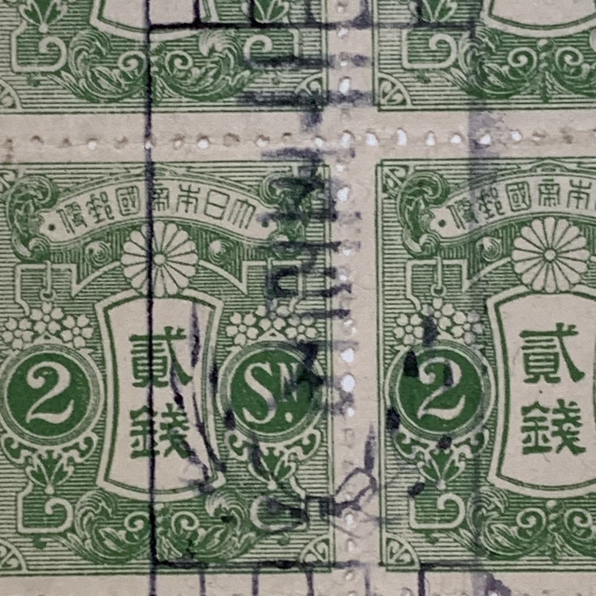 №H 日本 昭和 切手 香港加刷 銭 枚ブロック. 終戦日 印付