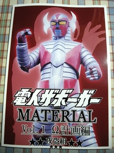 ■『電人ザボーガーMATERIAL01／オメガ計画編』昭和特撮資料系同人誌「夜盗組」