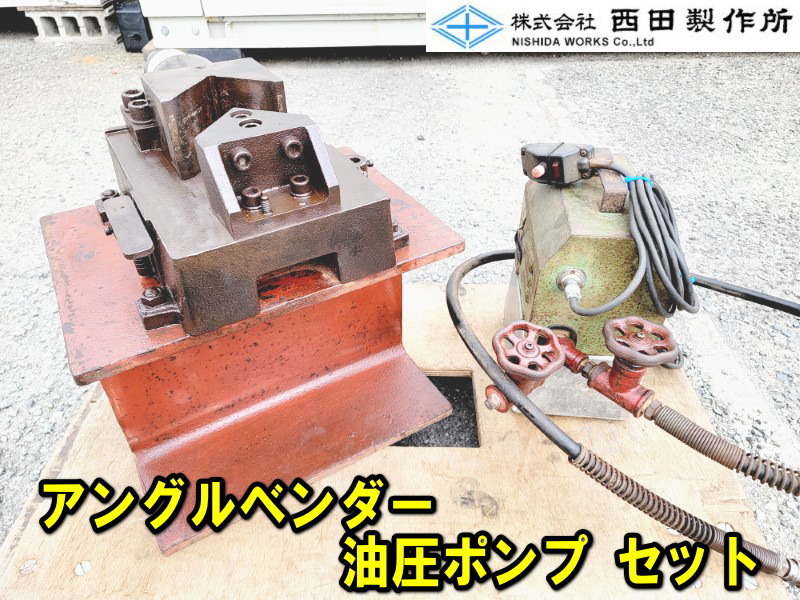 西田製作所アングルノッチャNC-75V 油圧ポンプNC-E700A手渡し可能！-