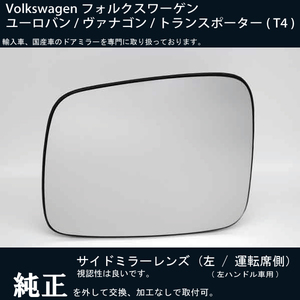 [ door mirror speciality ]VW euro van / Vanagon / Transporter / T4 ( left steering wheel car ) door mirror lens left side exchange . necessary one worth seeing!