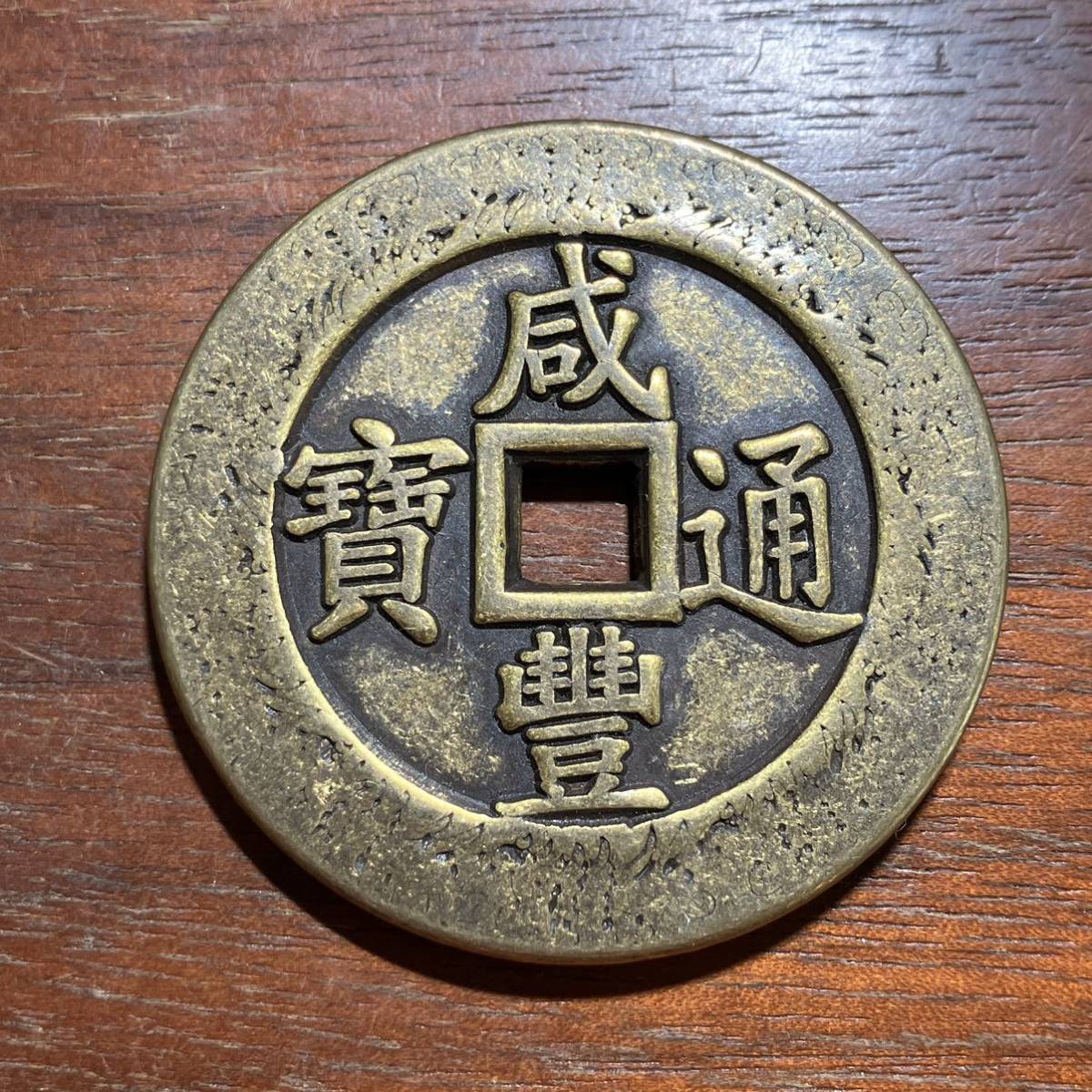 全日本送料無料 N1459【渡来銭・希少】中国の清代 同治重宝 背当十