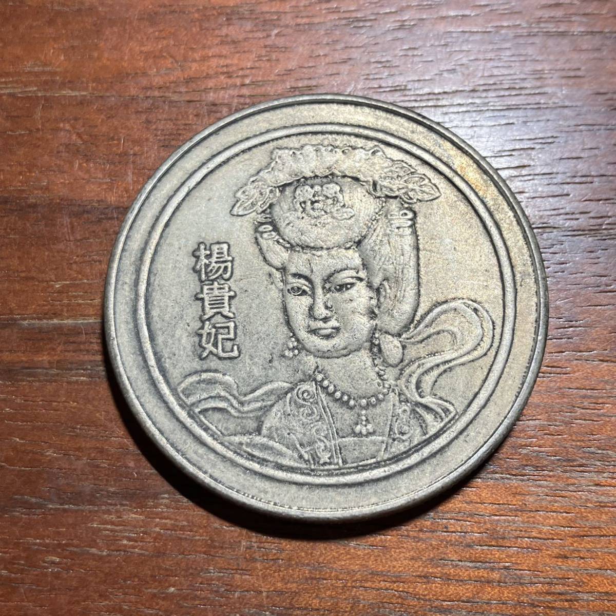 ヤフオク! -「中国古代」(貨幣) の落札相場・落札価格