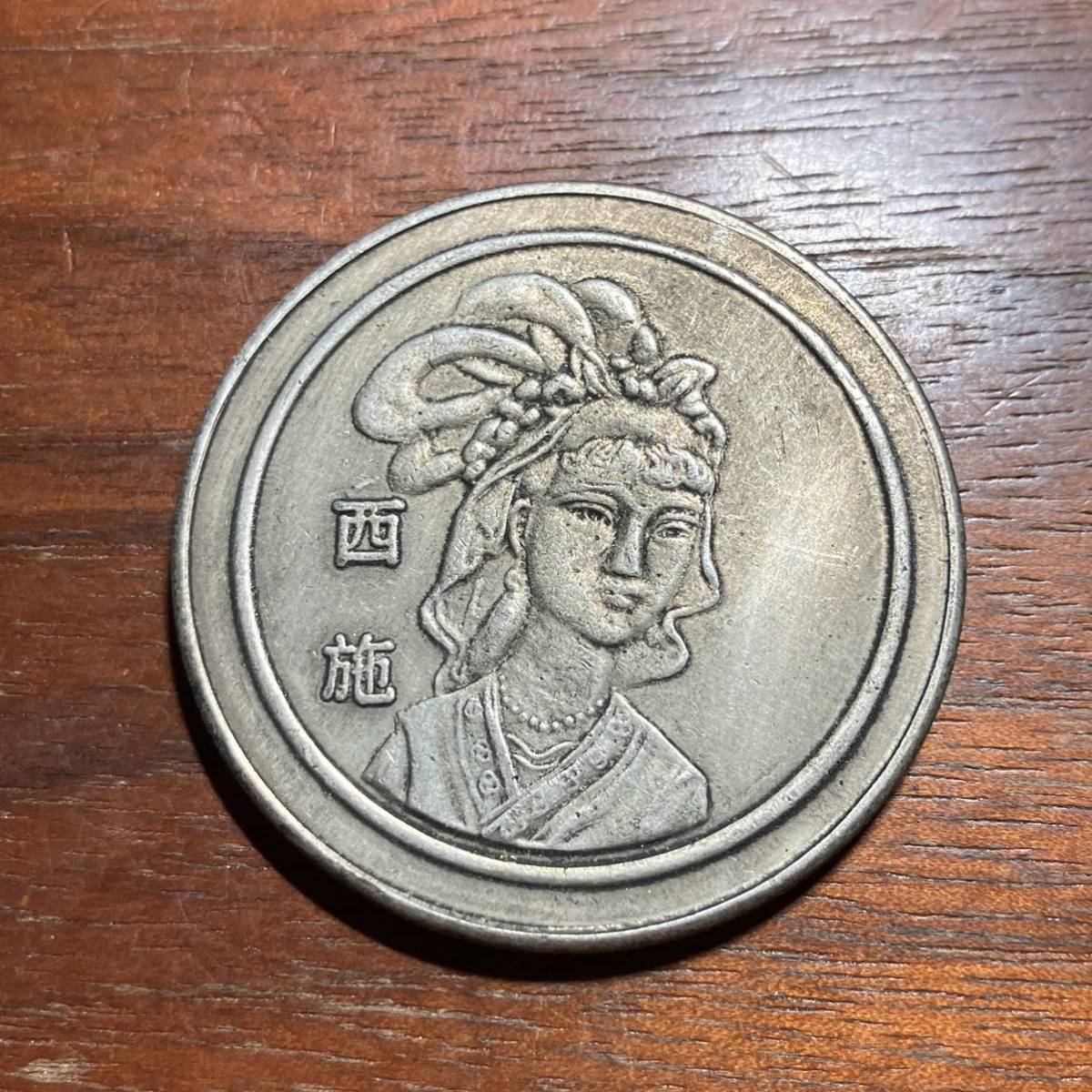 ヤフオク! -「中国古代」(貨幣) の落札相場・落札価格