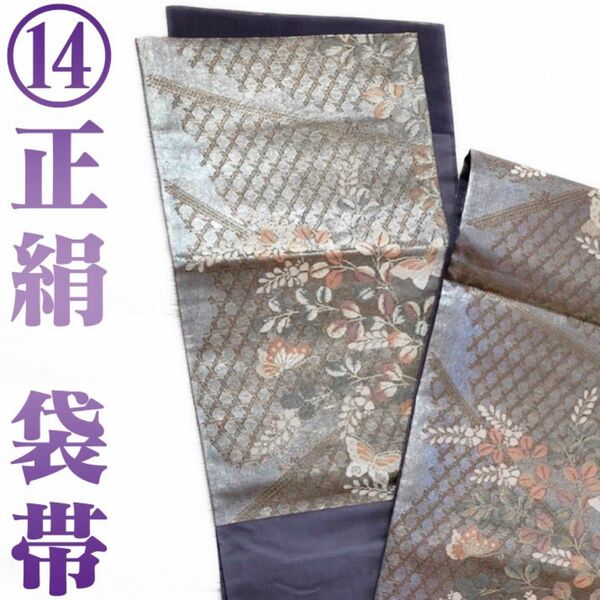 【中古帯⑭】夏用袋帯 六通柄 正絹