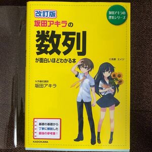 改訂版　坂田アキラの数列が面白いほどわかる本　N予備校講師坂田アキラ　坂田アキラの理系シリーズ