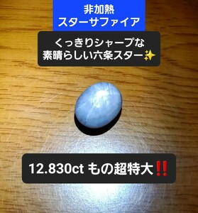 5万円スタート！『 12.830ct！』極上のくっきりシャープな六条スターの素晴らしいサファイア☆非加熱/モゴック産！