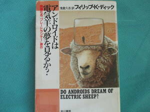 ■アンドロイドは電気羊の夢を見るか？フィリップKディック　中古文庫　ブレードランナー原作