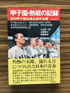 甲子園・熱戦の記録/山本英一郎 近藤唯之 殿岡駒吉