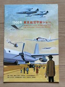 1966 year Tokyo aviation cosmos show pamphlet aviation self .. go in interval basis ground ..../ Japan Air Lines association Japan Air Lines, industry . morning day newspaper company 