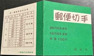 【未使用】郵便切手帳◆まつ 100円 1972年2.25