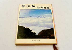 117_★中古品★大幅値下げ★長編山岳小説★縦走路★新田次郎★新潮文庫★厳しい冬山を舞台に「自然対人間」から起こる緊迫したドラマ★