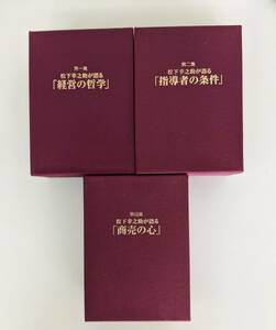 【絶版】CD＋書籍　松下幸之助が語る　第1集 経営の哲学　第２集 指導者の条件　第4集 商売の心 　合計CD14枚　書籍3冊