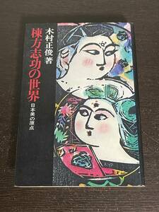 棟方志功の世界　日本美の原点　木村正俊著　都の森出版社 棟方志功