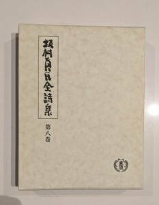 【入手困難・落款】　坂村真民全詩集〈第8巻〉　坂村真民　森信三