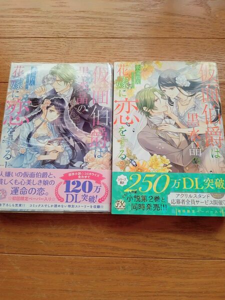 仮面伯爵は黒水晶の花嫁に恋をする1.2 氷堂れん
