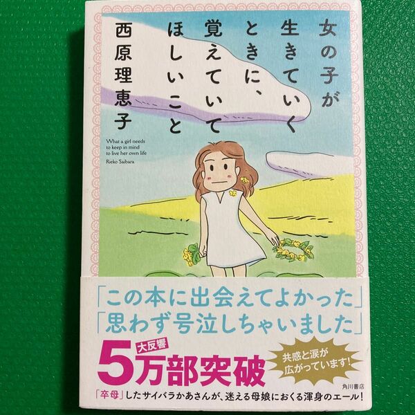 「女の子が生きていくときに、覚えていてほしいこと」西原 理恵子 / 西村 弘美