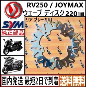 SYM RV250 JOYMAX ◇カスタム ウェーブディスク リア用 220㎜ 純正サイズ◇新品◇Xpro◇日本国内発送 最短2日で到着◇送料無料◇