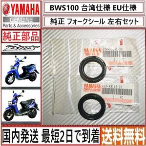 BWS100 EU仕様 台湾仕様◇ヤマハ純正 フロント フォーク オイルシール 左右セット◇新品◇4VP-F3145-00◇国内発送 最短2日で到着◇送料無料