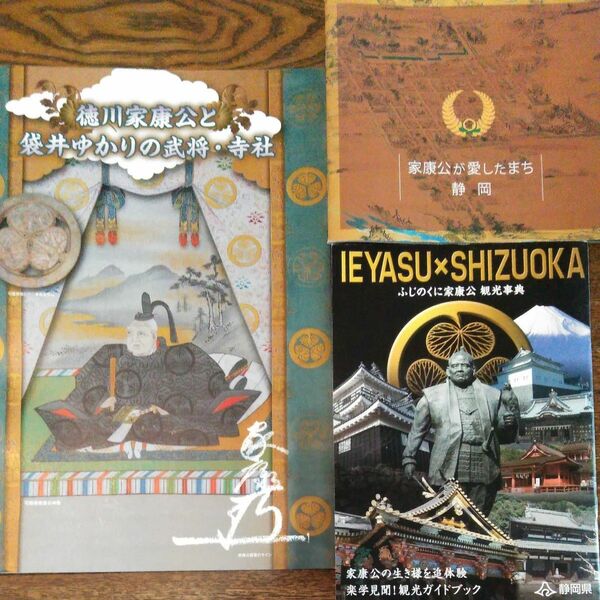 値下げ中　徳川家康　カタログ　パンフレット3冊