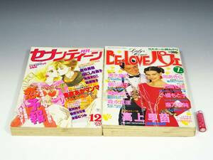 ◆(TD) 昭和レトロ 漫画 2冊セット 月刊セブンティーン 昭和59年 12月号 BE LOVE パフェ 平成1年 1月号 東京あかマンマ 高上早苗 書籍