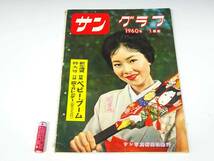 ◆(TH) 昭和レトロ 雑誌 サングラフ まとめて 4冊セット 1954(昭和29年)年8月号 9月号 1955(昭和30年)年7月号 1960(昭和35年)年1月号 書籍_画像9